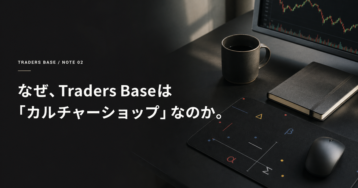 なぜ、Traders Baseは「カルチャーショップ」なのか