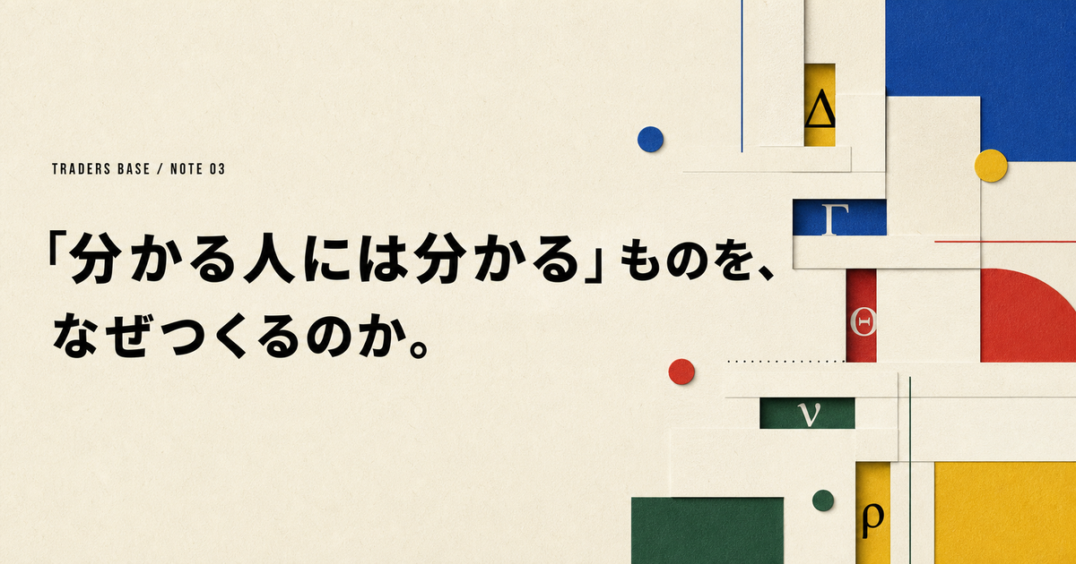 「分かる人には分かる」ものを、なぜつくるのか。