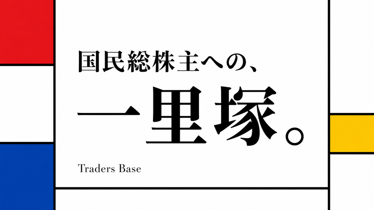 金融インテリアショップ「Traders Base」の大きなビジョンを語る