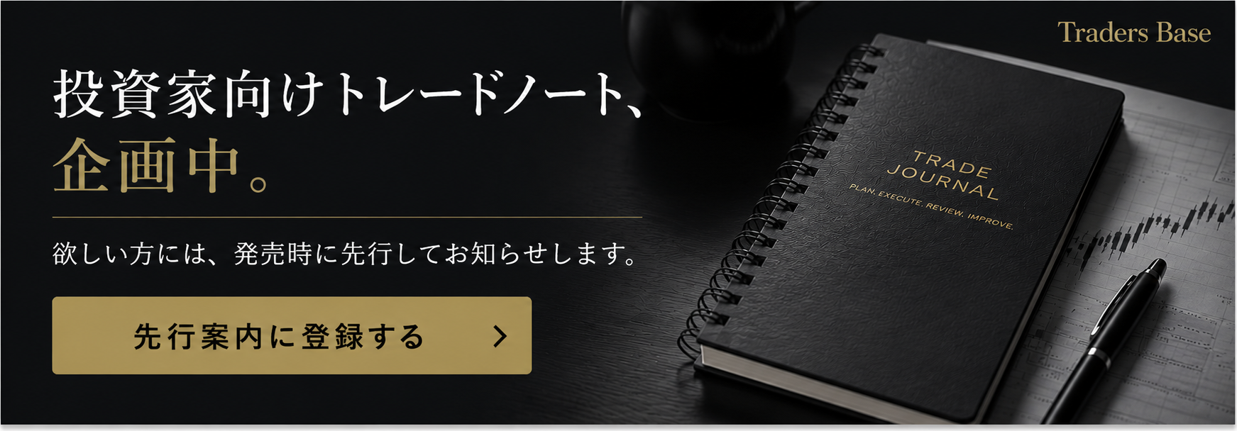 投資家向けトレードノートの先行案内